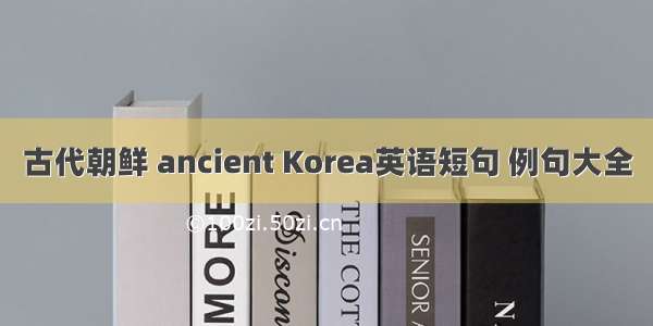 古代朝鲜 ancient Korea英语短句 例句大全