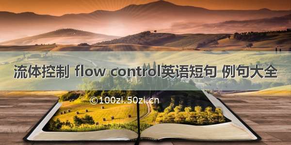 流体控制 flow control英语短句 例句大全