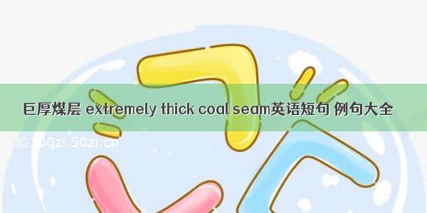 巨厚煤层 extremely thick coal seam英语短句 例句大全