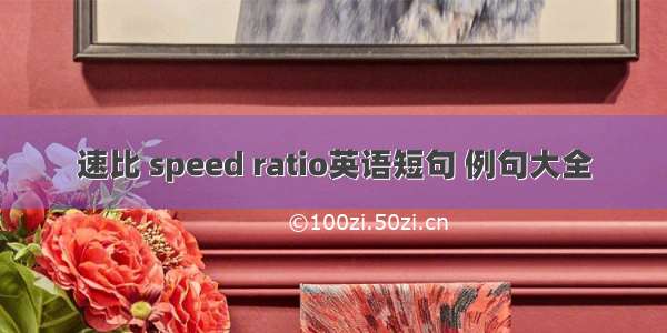 速比 speed ratio英语短句 例句大全