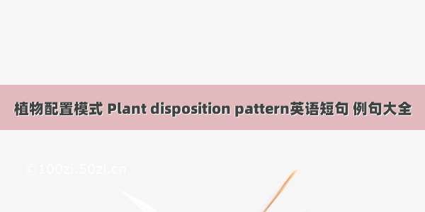 植物配置模式 Plant disposition pattern英语短句 例句大全