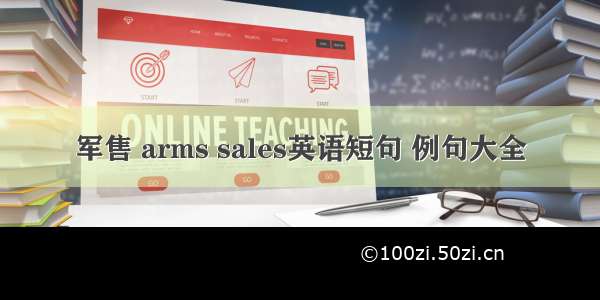 军售 arms sales英语短句 例句大全