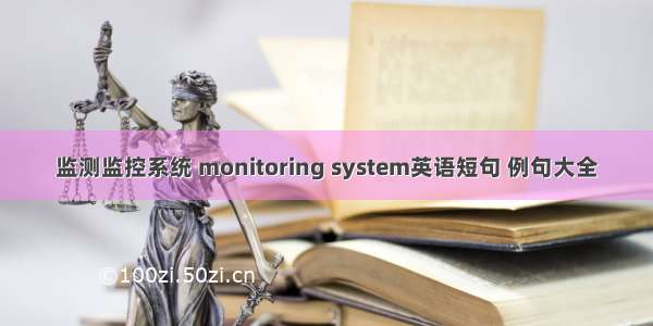监测监控系统 monitoring system英语短句 例句大全