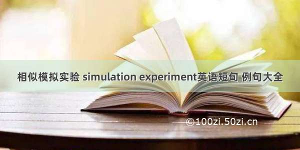 相似模拟实验 simulation experiment英语短句 例句大全