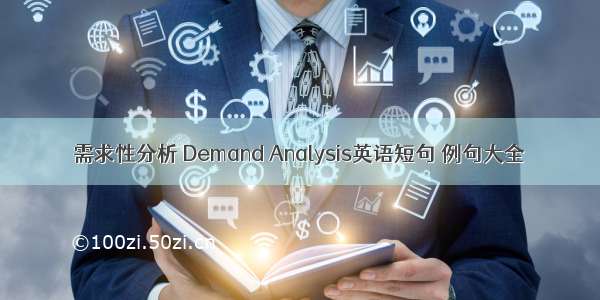 需求性分析 Demand Analysis英语短句 例句大全