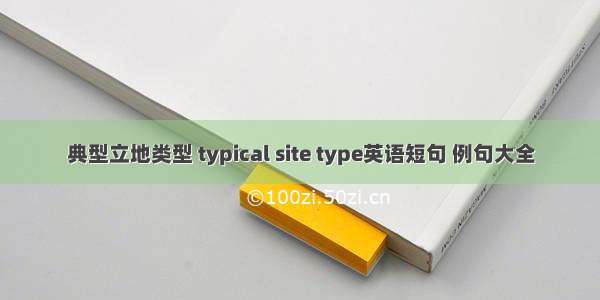 典型立地类型 typical site type英语短句 例句大全