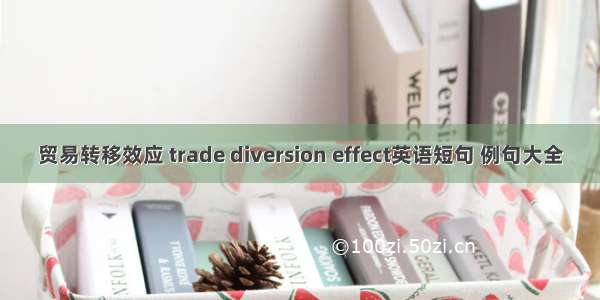 贸易转移效应 trade diversion effect英语短句 例句大全