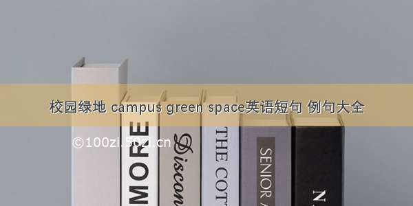 校园绿地 campus green space英语短句 例句大全