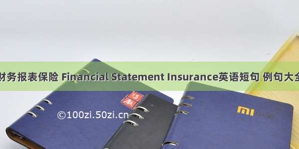 财务报表保险 Financial Statement Insurance英语短句 例句大全