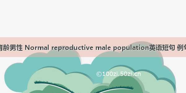 正常育龄男性 Normal reproductive male population英语短句 例句大全