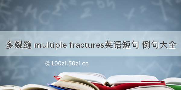 多裂缝 multiple fractures英语短句 例句大全