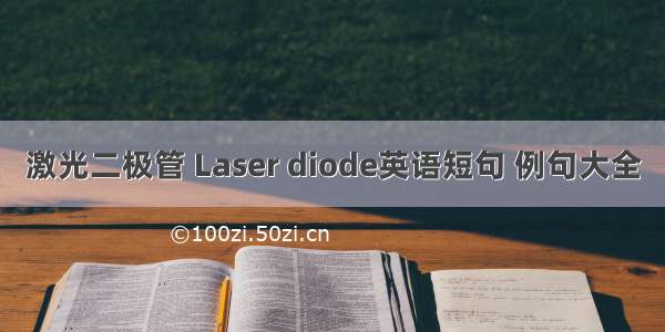 激光二极管 Laser diode英语短句 例句大全