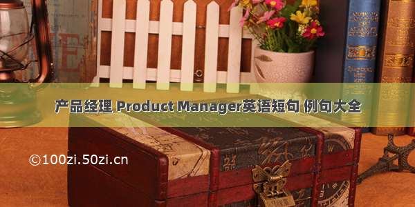 产品经理 Product Manager英语短句 例句大全