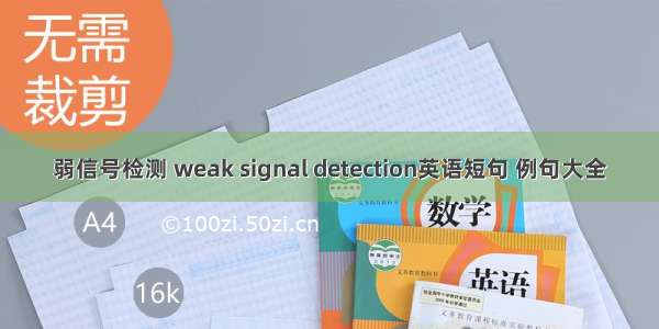 弱信号检测 weak signal detection英语短句 例句大全
