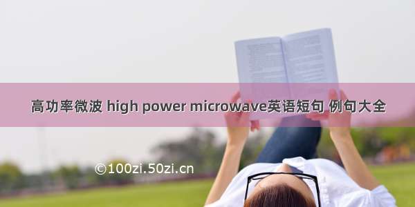 高功率微波 high power microwave英语短句 例句大全