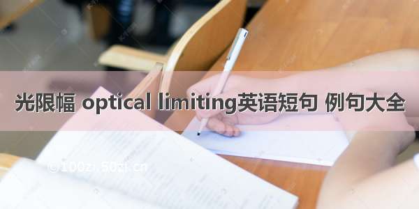 光限幅 optical limiting英语短句 例句大全