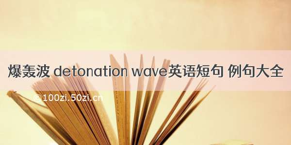 爆轰波 detonation wave英语短句 例句大全