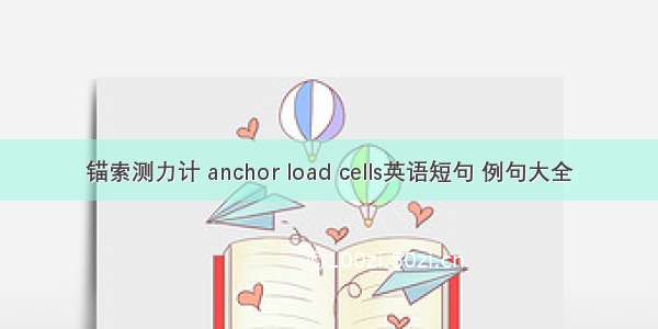 锚索测力计 anchor load cells英语短句 例句大全