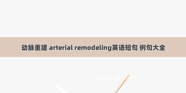 动脉重建 arterial remodeling英语短句 例句大全