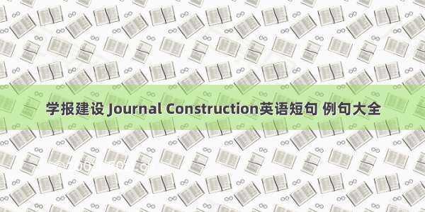 学报建设 Journal Construction英语短句 例句大全