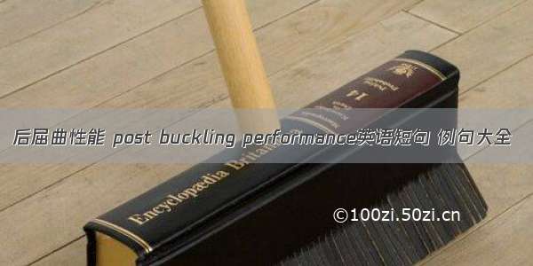 后屈曲性能 post buckling performance英语短句 例句大全