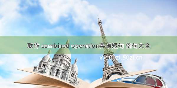 联作 combined operation英语短句 例句大全