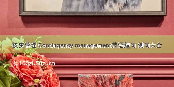 权变管理 Contingency management英语短句 例句大全