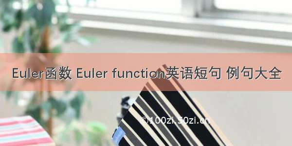 Euler函数 Euler function英语短句 例句大全