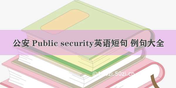 公安 Public security英语短句 例句大全