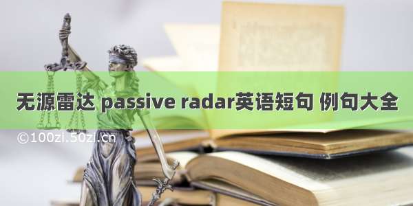 无源雷达 passive radar英语短句 例句大全