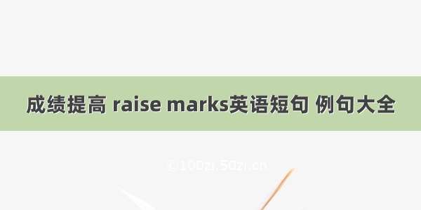 成绩提高 raise marks英语短句 例句大全