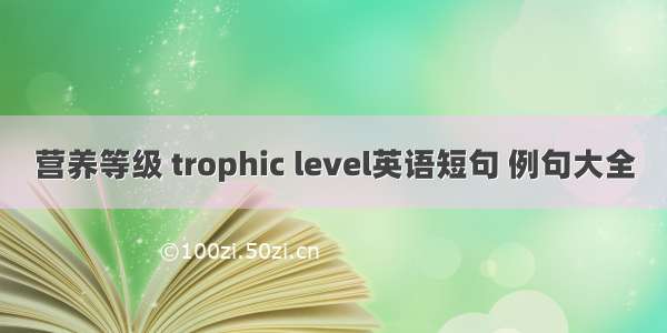 营养等级 trophic level英语短句 例句大全