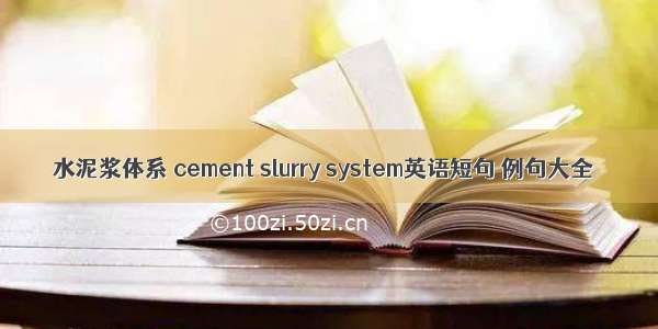 水泥浆体系 cement slurry system英语短句 例句大全