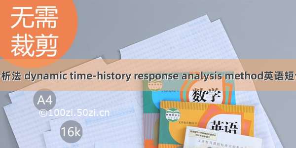 动力时程分析法 dynamic time-history response analysis method英语短句 例句大全