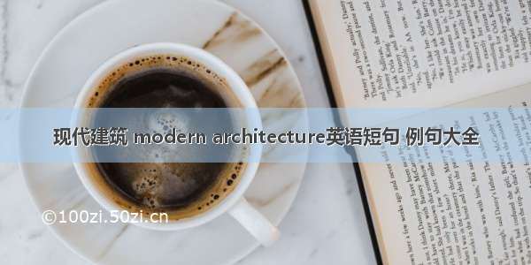 现代建筑 modern architecture英语短句 例句大全