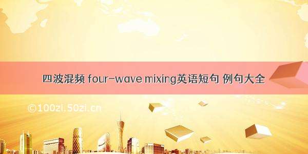 四波混频 four-wave mixing英语短句 例句大全