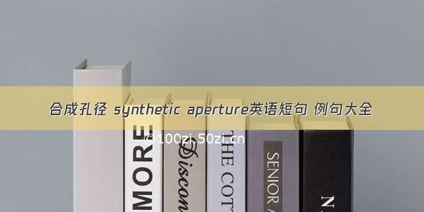 合成孔径 synthetic aperture英语短句 例句大全