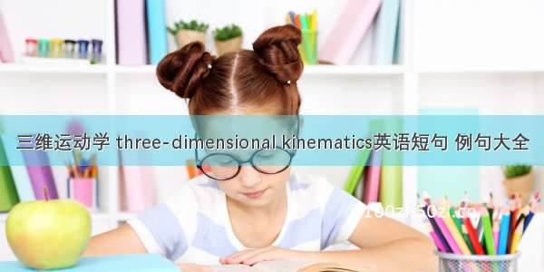 三维运动学 three-dimensional kinematics英语短句 例句大全