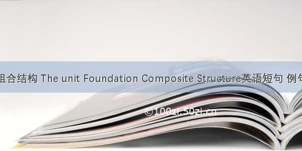 机墩组合结构 The unit Foundation Composite Structure英语短句 例句大全