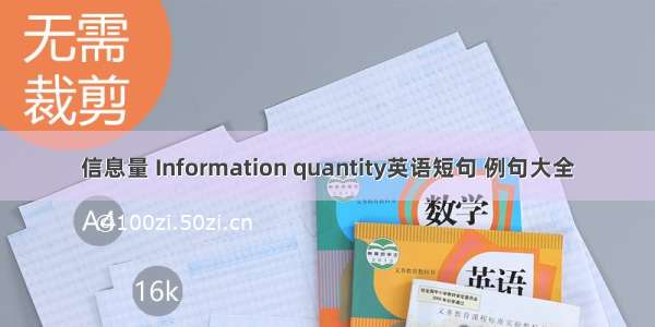 信息量 Information quantity英语短句 例句大全