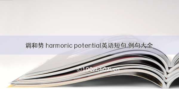 调和势 harmonic potential英语短句 例句大全