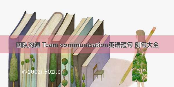 团队沟通 Team communication英语短句 例句大全