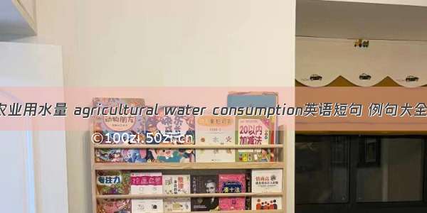 农业用水量 agricultural water consumption英语短句 例句大全