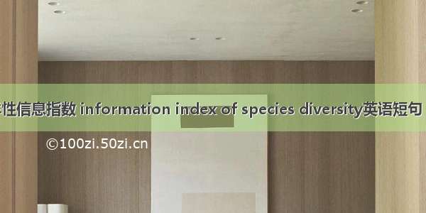 物种多样性信息指数 information index of species diversity英语短句 例句大全