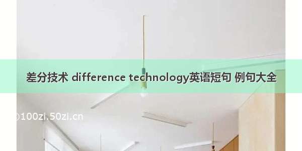 差分技术 difference technology英语短句 例句大全