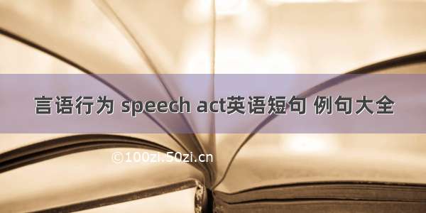 言语行为 speech act英语短句 例句大全