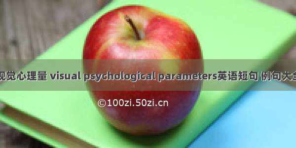 视觉心理量 visual psychological parameters英语短句 例句大全