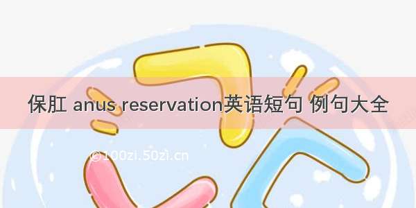 保肛 anus reservation英语短句 例句大全