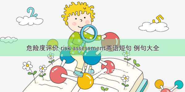 危险度评价 risk assessment英语短句 例句大全