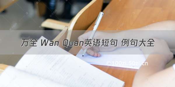 万全 Wan Quan英语短句 例句大全